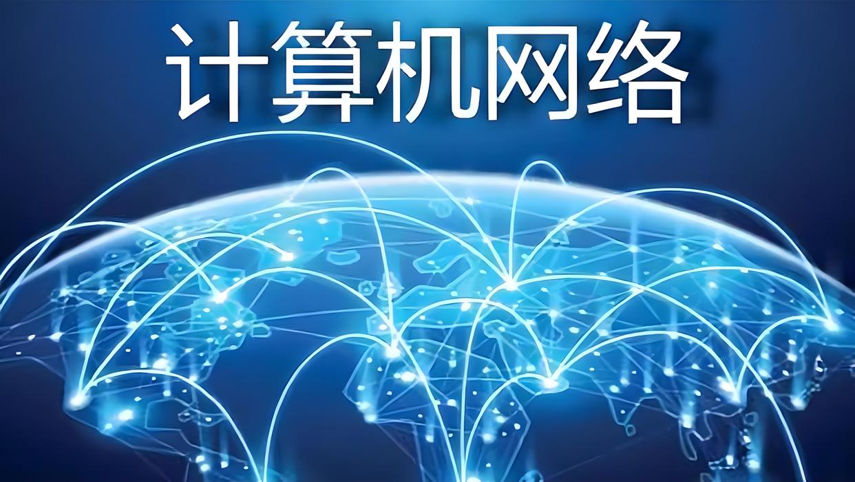 計算機網絡及應用
